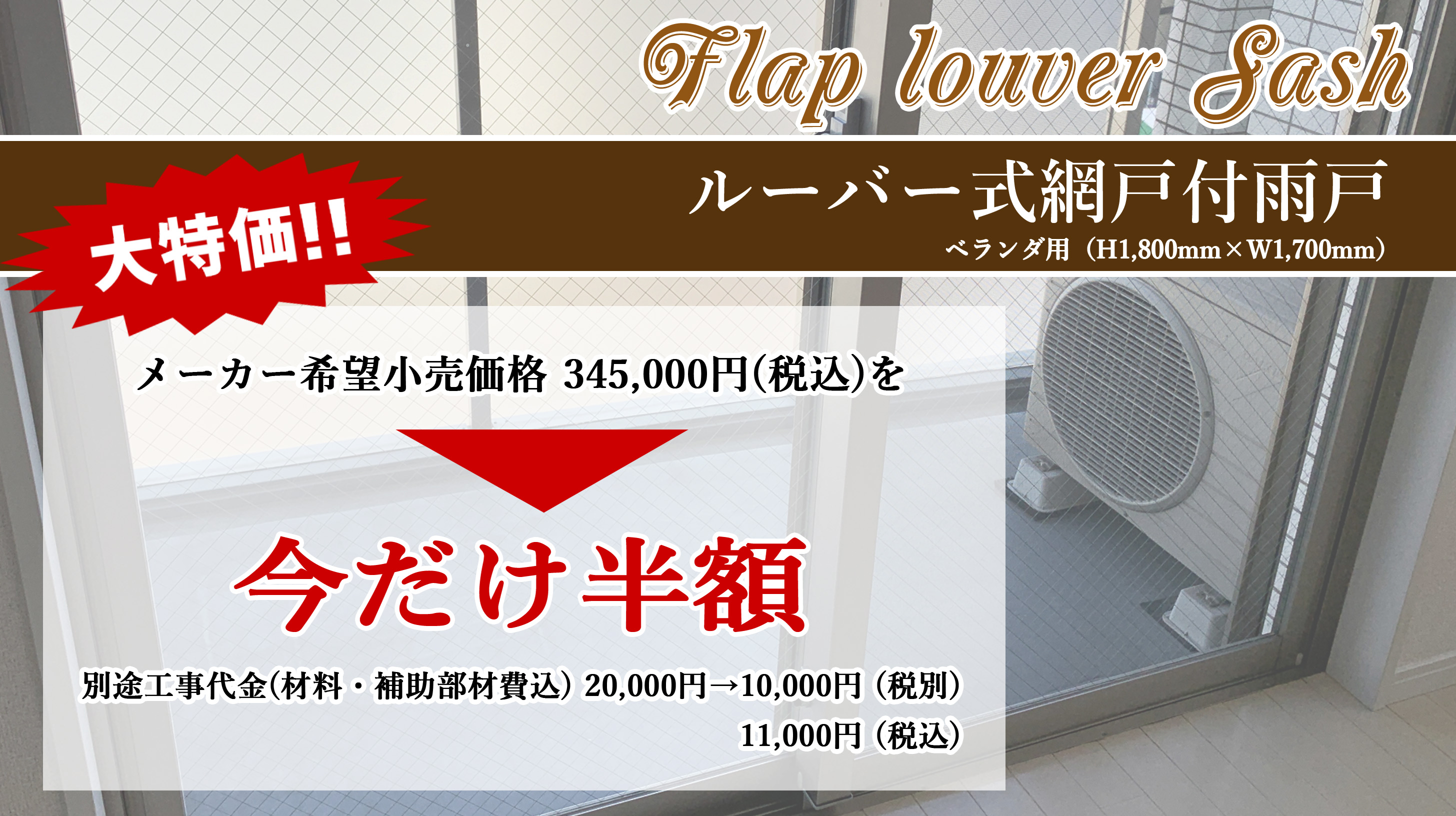 フラップルーバー式網戸付雨戸