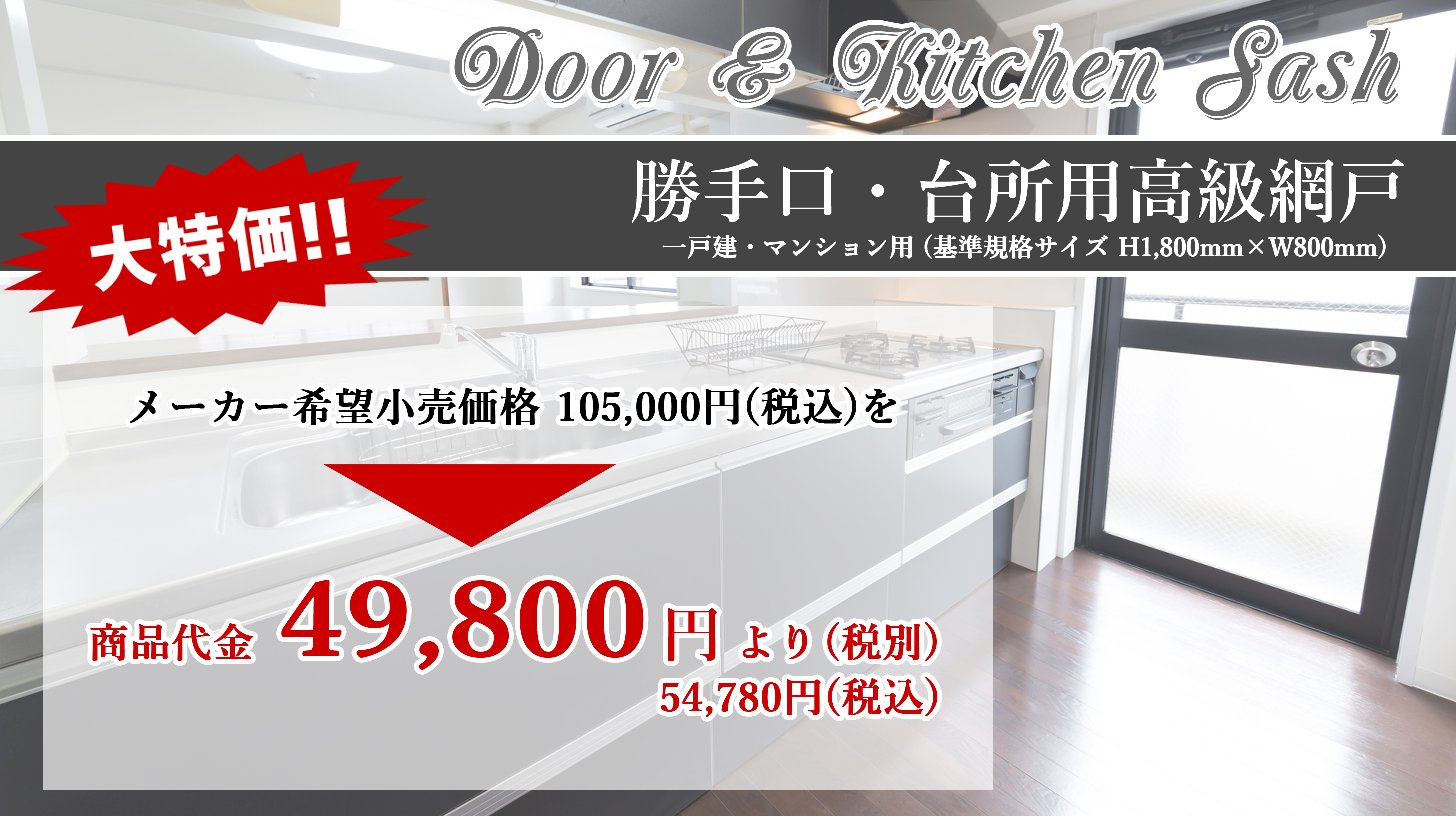 勝手口・台所用高級網戸